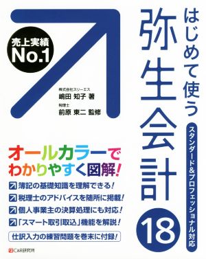 はじめて使う弥生会計(18)