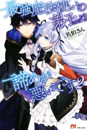 最強魔法使いの弟子(予定)は諦めが悪いです(2) PASH！ブックス