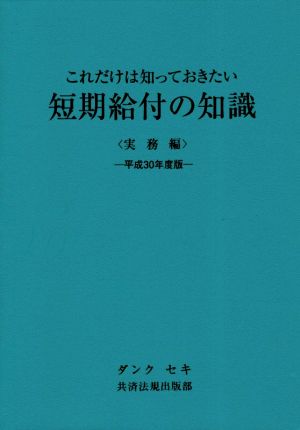 これだけは知っておきたい短期給付の知識 実務編(平成30年度版)