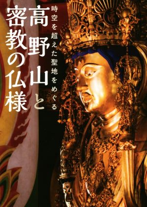 高野山と密教の仏様 時空を超えた聖地をめぐる