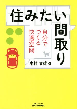 住みたい間取り 自分でつくる快適な空間