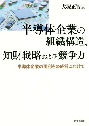 半導体企業の組織構造、知財戦略および競争力