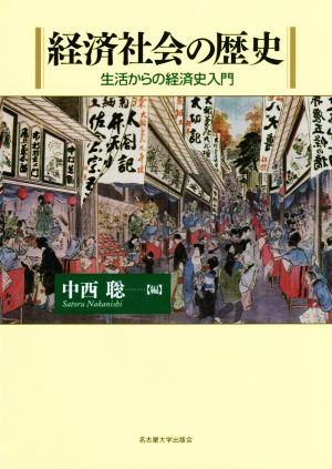 経済社会の歴史 生活からの経済史入門