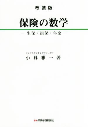 保険の数学 改装版 生保・損保・年金