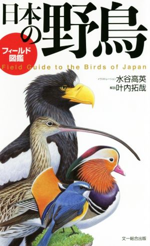 フィールド図鑑 日本の野鳥