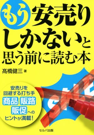 もう安売りしかないと思う前に読む本