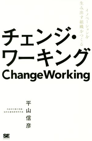 チェンジ・ワーキング イノベーションを生み出す組織をつくる