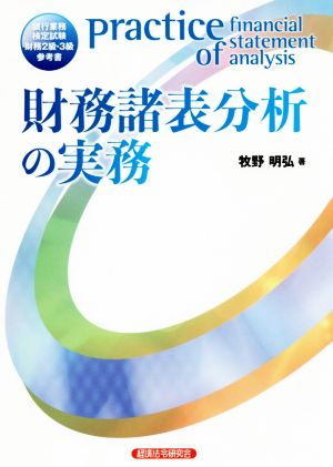 財務諸表分析の実務