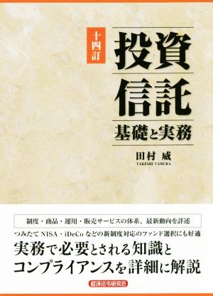 投資信託 十四訂 基礎と実務