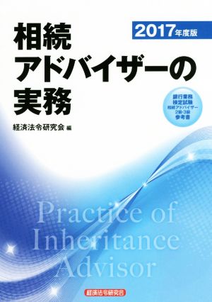 相続アドバイザーの実務(2017年度版)