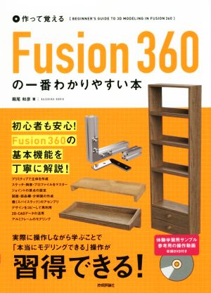 作って覚える Fusion360の一番わかりやすい本