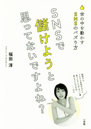 SNSで儲けようと思ってないですよね？ 世の中を動かすSNSのバズり方