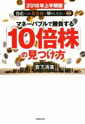 マネーバブルで勝負する「10倍株」の見つけ方(2018年上半期版) 資産はこの「黄金株」で殖やしなさいvol.5