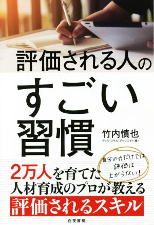 評価される人のすごい習慣