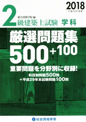 2級建築士試験 学科 厳選問題集500+100(平成30年度版)
