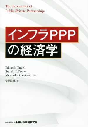 インフラPPPの経済学