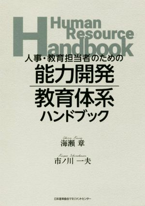 人事・教育担当者のための能力開発・教育体系ハンドブック