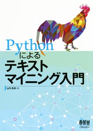 Pythonによるテキストマイニング入門