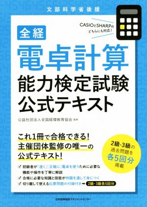 全経電卓計算能力検定試験公式テキスト