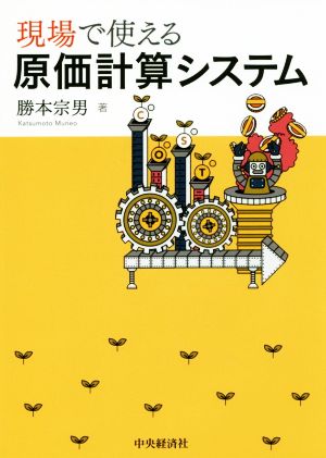 現場で使える原価計算システム