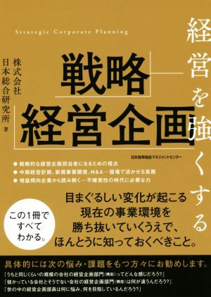 経営を強くする戦略経営企画