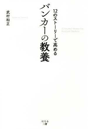 12のストーリーで高めるバンカーの教養