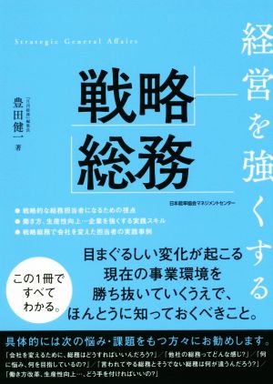 経営を強くする戦略総務