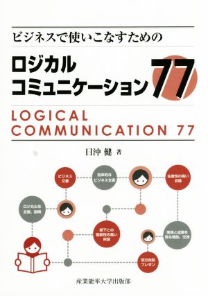 ビジネスで使いこなすためのロジカルコミュニケーショントレーニング77