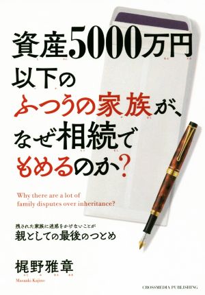 資産5000万円以下のふつうの家族が、なぜ相続でもめるのか？