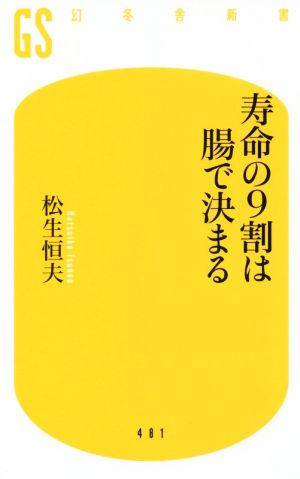 寿命の9割は腸で決まる 幻冬舎新書481