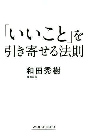 「いいこと」を引き寄せる法則 ワイド新書