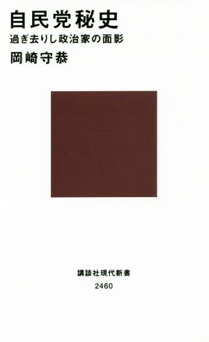 自民党秘史 過ぎ去りし政治家の面影 講談社現代新書2460