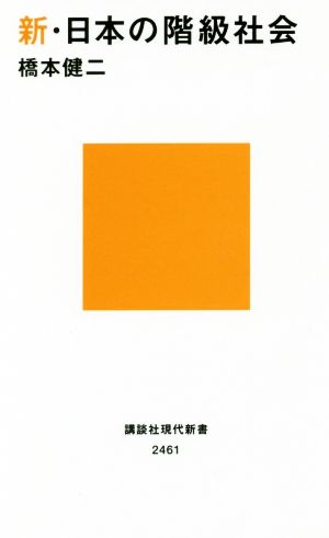 新・日本の階級社会講談社現代新書2461