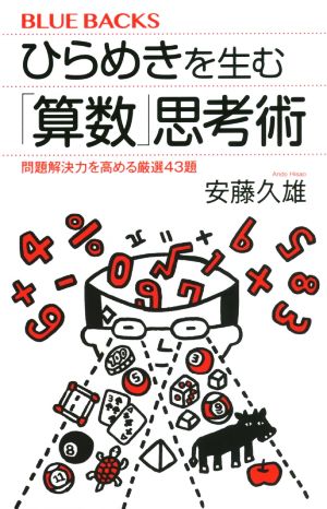 ひらめきを生む「算数」思考術 問題解決力を高める厳選43題 ブルーバックス