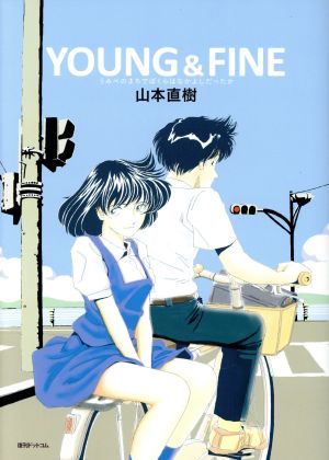 YOUNG&FINE うみべのまちでぼくらはなかよしだったか