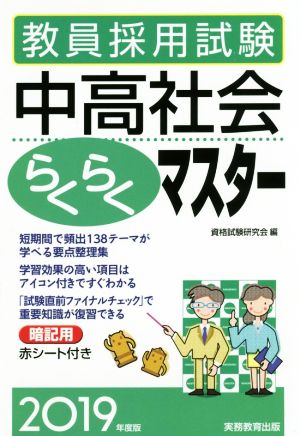 教員採用試験中高社会らくらくマスター(2019年度版)