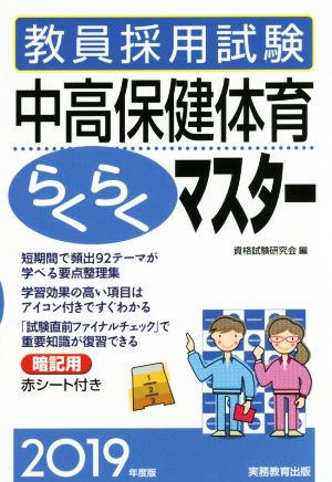 教員採用試験中高保健体育らくらくマスター(2019年度版)