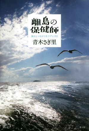 離島の保健師 狭さとつながりをケアにする