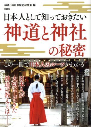 神道と神社の秘密 日本人として知っておきたい