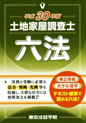 土地家屋調査士六法(平成30年版)