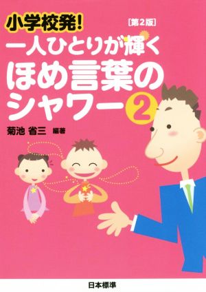 小学校発！一人ひとりが輝くほめ言葉のシャワー 第2版(2)