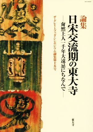 日宋交流期の東大寺 奝然上人一千年大遠忌にちなんで ザ・グレイトブッダ・シンポジウム論集第十五号