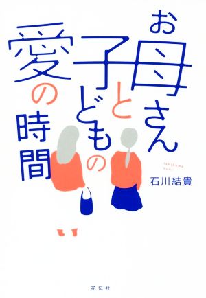 お母さんと子どもの愛の時間