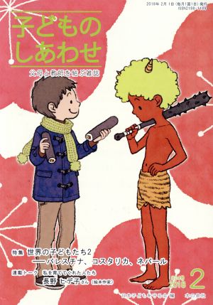 子どものしあわせ 父母と教師を結ぶ雑誌(804号 2018-2月号) 特集 世界の子どもたち 2 パレスチナ、コスタリカ、ネパール