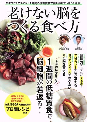 老けない脳をつくる食べ方 TJ MOOK