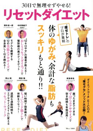 30日で無理せずやせる！リセットダイエット TJ MOOK