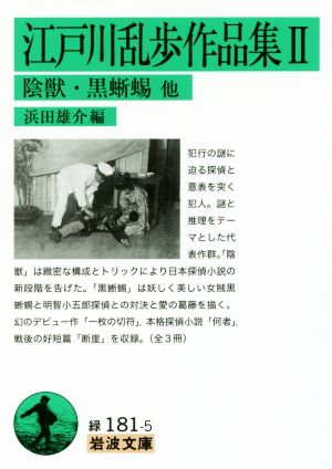 江戸川乱歩作品集(Ⅱ)陰獣・黒蜥蜴 他岩波文庫