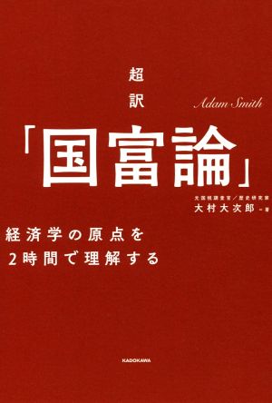 超訳「国富論」 経済学の原点を2時間で理解する