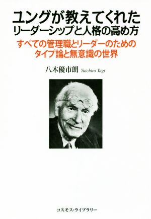 ユングが教えてくれたリーダーシップと人格の高め方 すべての管理職とリーダーのためのタイプ論と無意識の世界