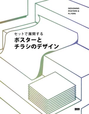 セットで展開する ポスターとチラシのデザイン